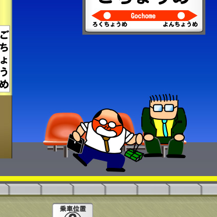 駅ベンチおじさん