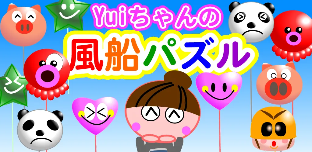 Yuiちゃんの風船パズル