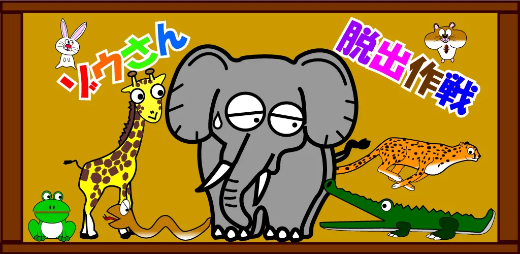 ゾウさん脱出作戦