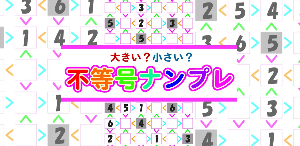 不等号ナンプレ