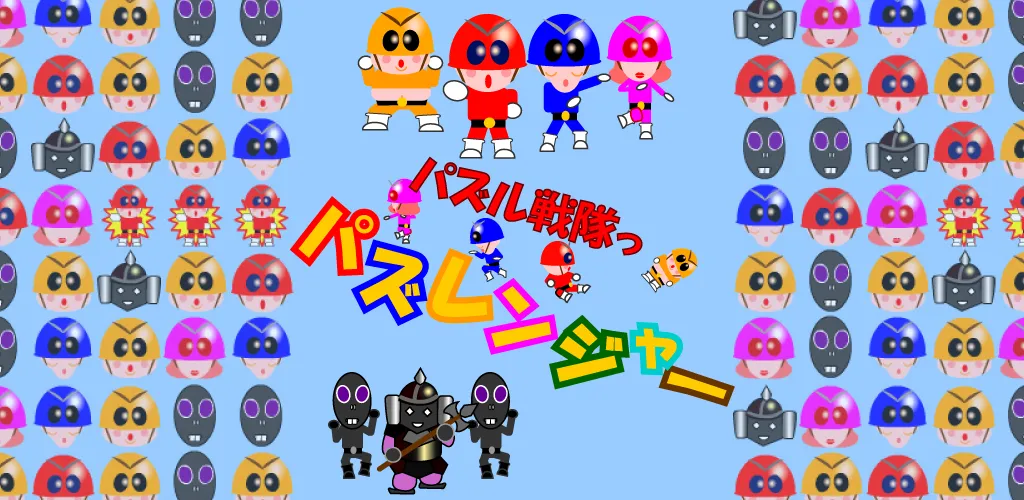 パズレンジャー