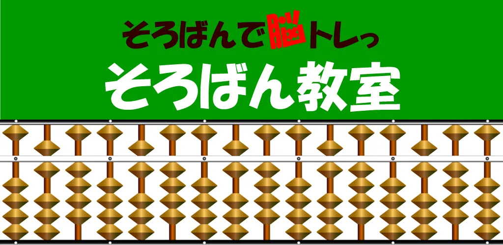 そろばん教室